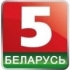 Беларусь 5
